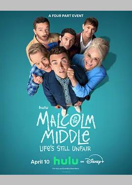 马尔科姆的一家：生活依旧不公