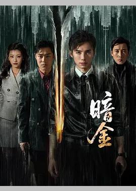 暗金