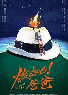 燃烧吧！爸爸