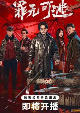 罪无可逃