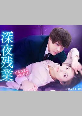 深夜加班 ~肉食后辈的暗恋实习~