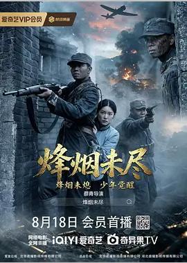 烟烽未尽