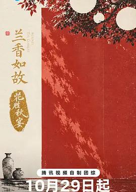 兰香如故·花胜秋宴