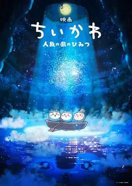 吉伊卡哇：人鱼之岛的秘密