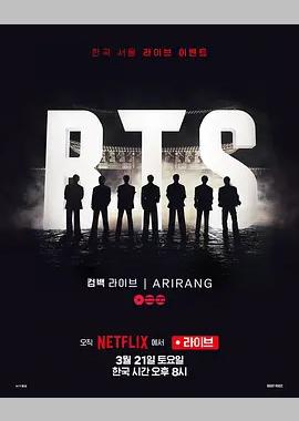 BTS The Comeback 演唱会：Arirang