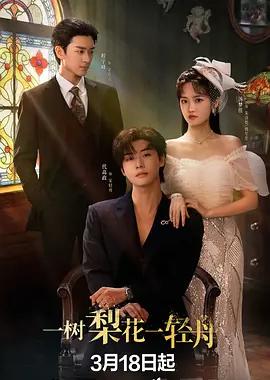 一树梨花一轻舟