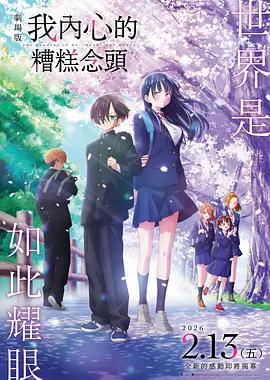 我心里危险的东西 剧场版