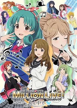 偶像大师 百万现场！ ～终将，立于中央～