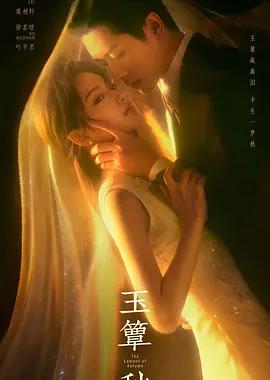玉簟秋