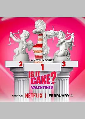 这是蛋糕吗？情人节篇
