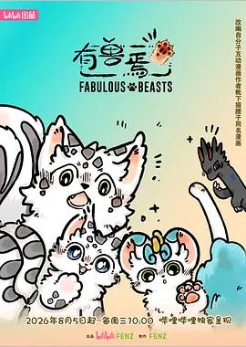 有兽焉 第六季