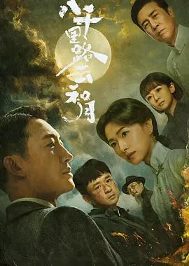 八千里路云和月