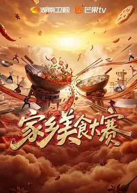 家乡美食大赛