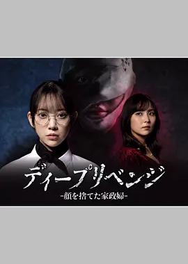 极致复仇：舍弃面容的家政妇