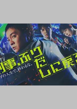 刑警，重回原点