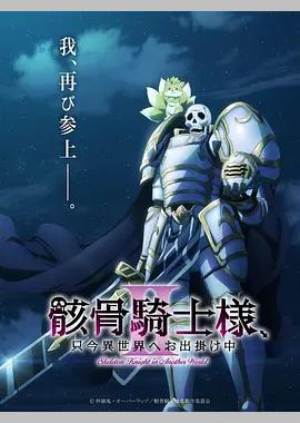 骸骨骑士大人异世界冒险中Ⅱ
