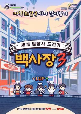 生意天才白社长 3