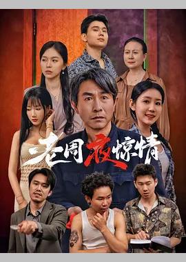 老周夜惊情