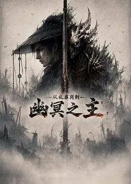 从乱葬岗到幽冥之主