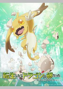 转生之后的我变成了龙蛋