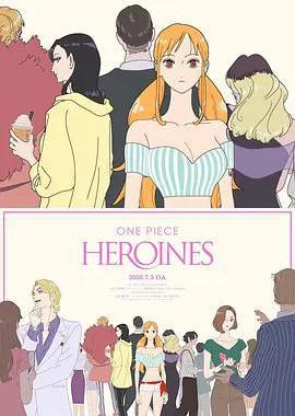 海贼王：女英雄们的故事
