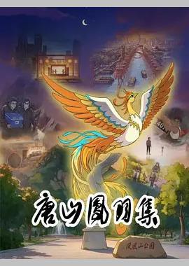 唐山凤羽集