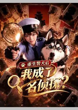 重生警犬后，我成了名侦探？