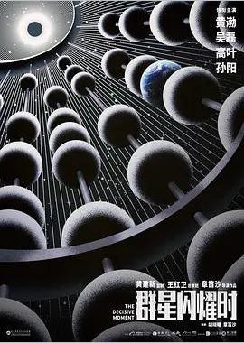 群星闪耀时
