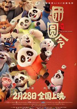 团圆令