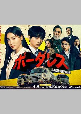 BORDERLESS～广域移动搜查队～