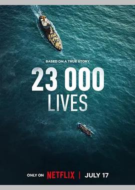 23 000条生命