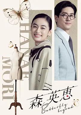 森英恵 蝴蝶之外