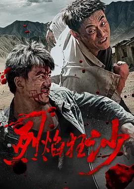 烈焰狂沙