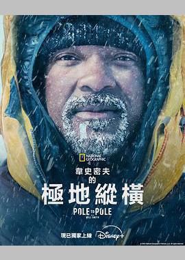 威尔·史密斯的极地纵横