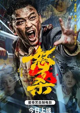 怒杀
