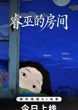睿巫的房间