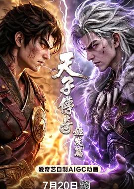 天子传奇：姬发篇