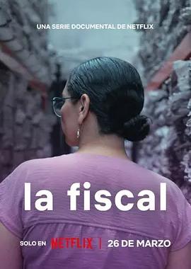 特别主控官：墨西哥女性命案守护者