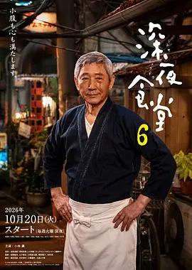 深夜食堂6