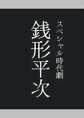 钱形平次