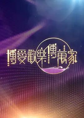 博爱欢乐传万家2026