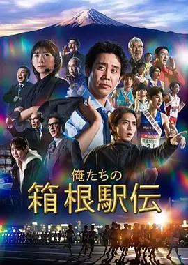 我们的箱根驿传
