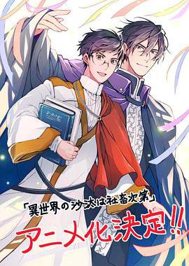 异世界的安泰全看社畜