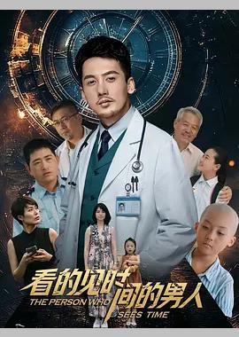 看得见时间的男人