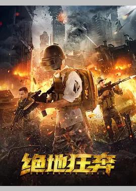 绝地狂奔