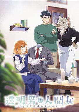 透明男与人类女～不久成为夫妇的二人～