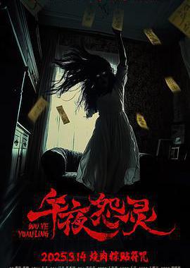 午夜怨灵