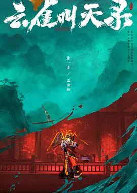 云雀叫天录