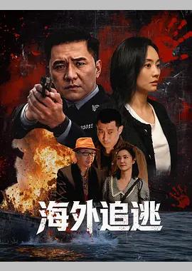 海外追逃