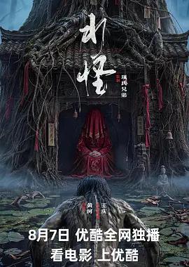 水怪